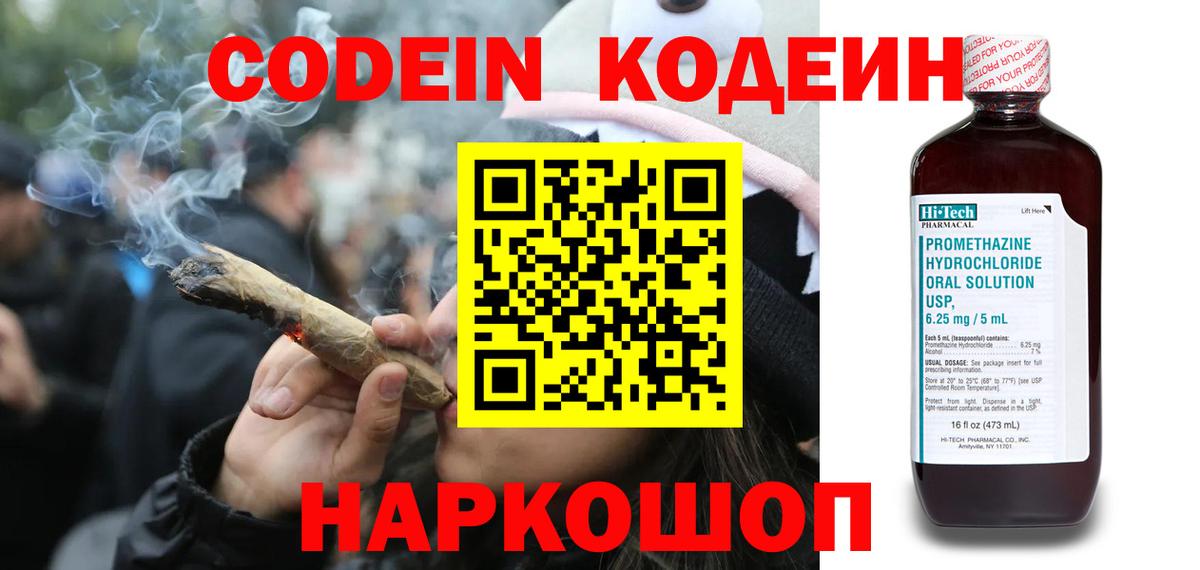 Россия  Codein Purple Drank  Вход с VPN  Кодеин напиток Lean (лин) 